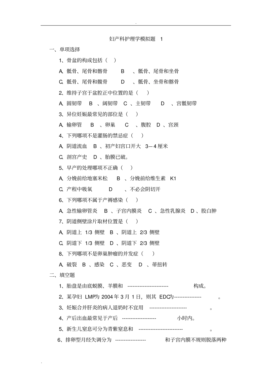 专科护理学妇产科护理学模拟题答案_第1页