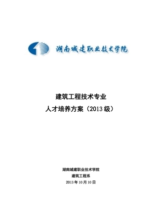 建筑工程技术专业人才培养方案