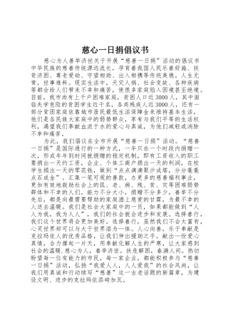 慈心一日捐倡议书范文 (2)