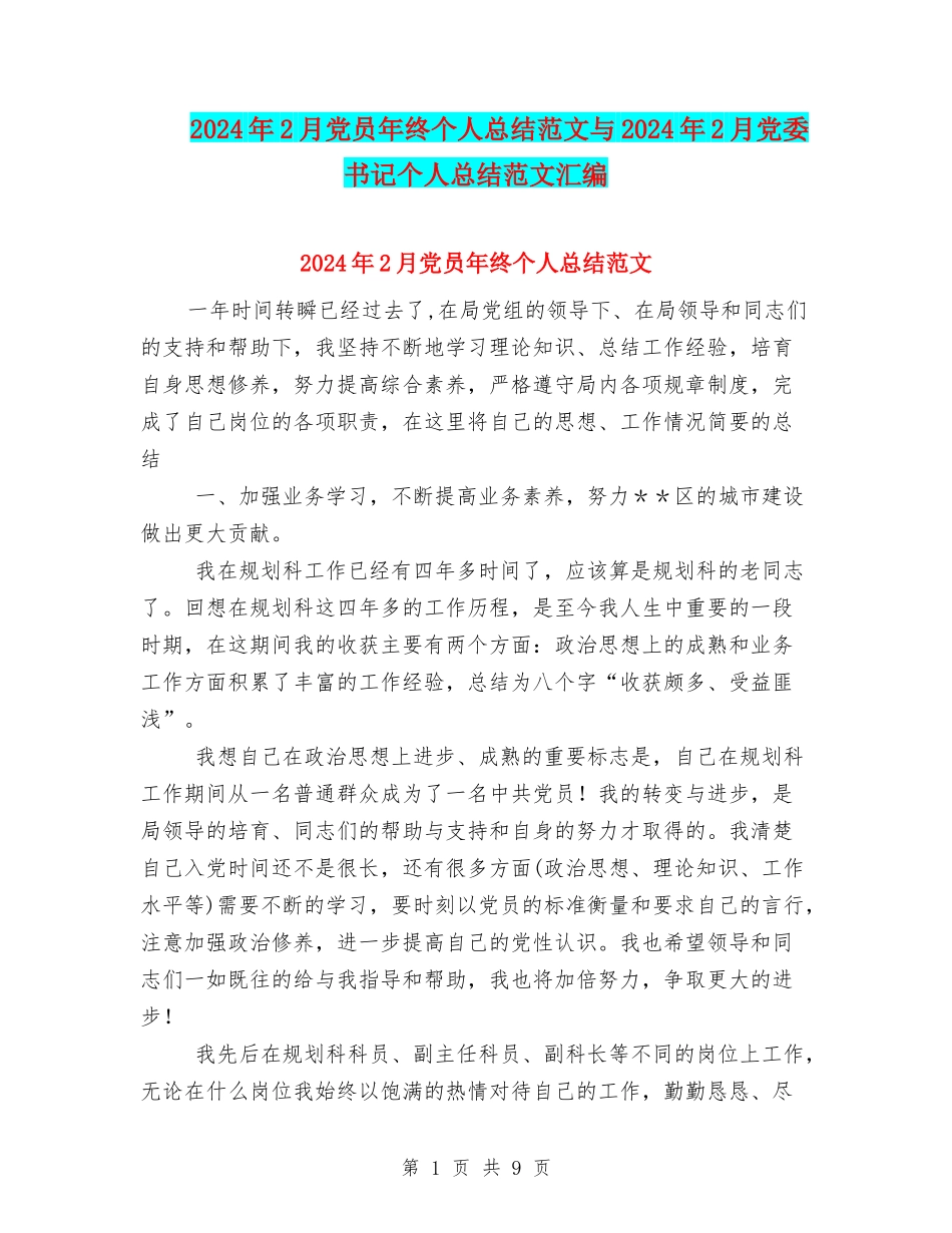 2024年2月党员年终个人总结范文与2024年2月党委书记个人总结范文汇编_第1页