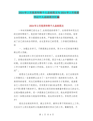 2024年2月党员年终个人总结范文与2024年2月党委书记个人总结范文汇编