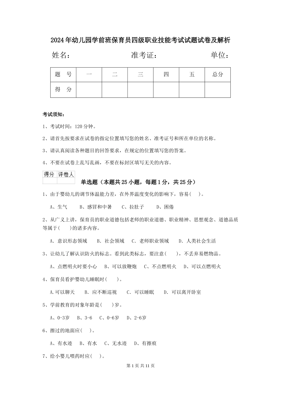 2018年幼儿园学前班保育员四级职业技能考试试题试卷及解析_第1页