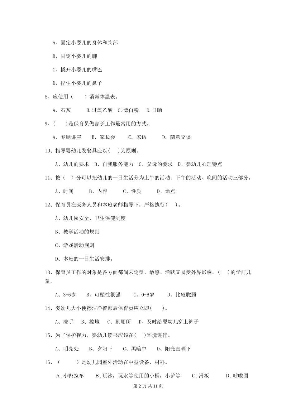 2018年幼儿园学前班保育员四级职业技能考试试题试卷及解析_第2页