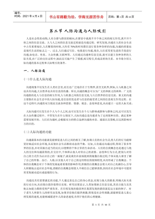 第二节 人际沟通与人际吸引