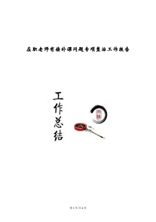 在职教师有偿补课问题专项整治工作报告