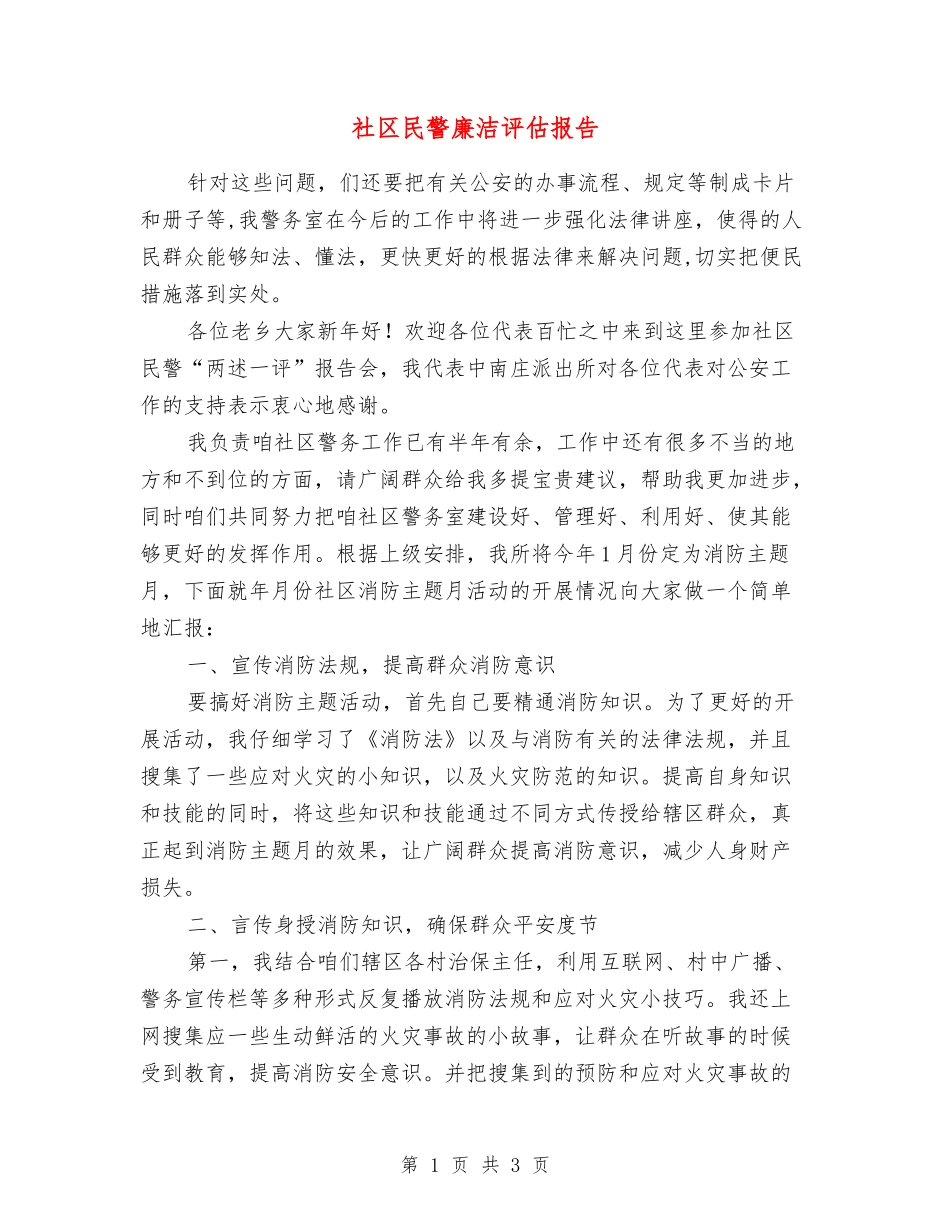 社区民警廉洁评估报告_第1页