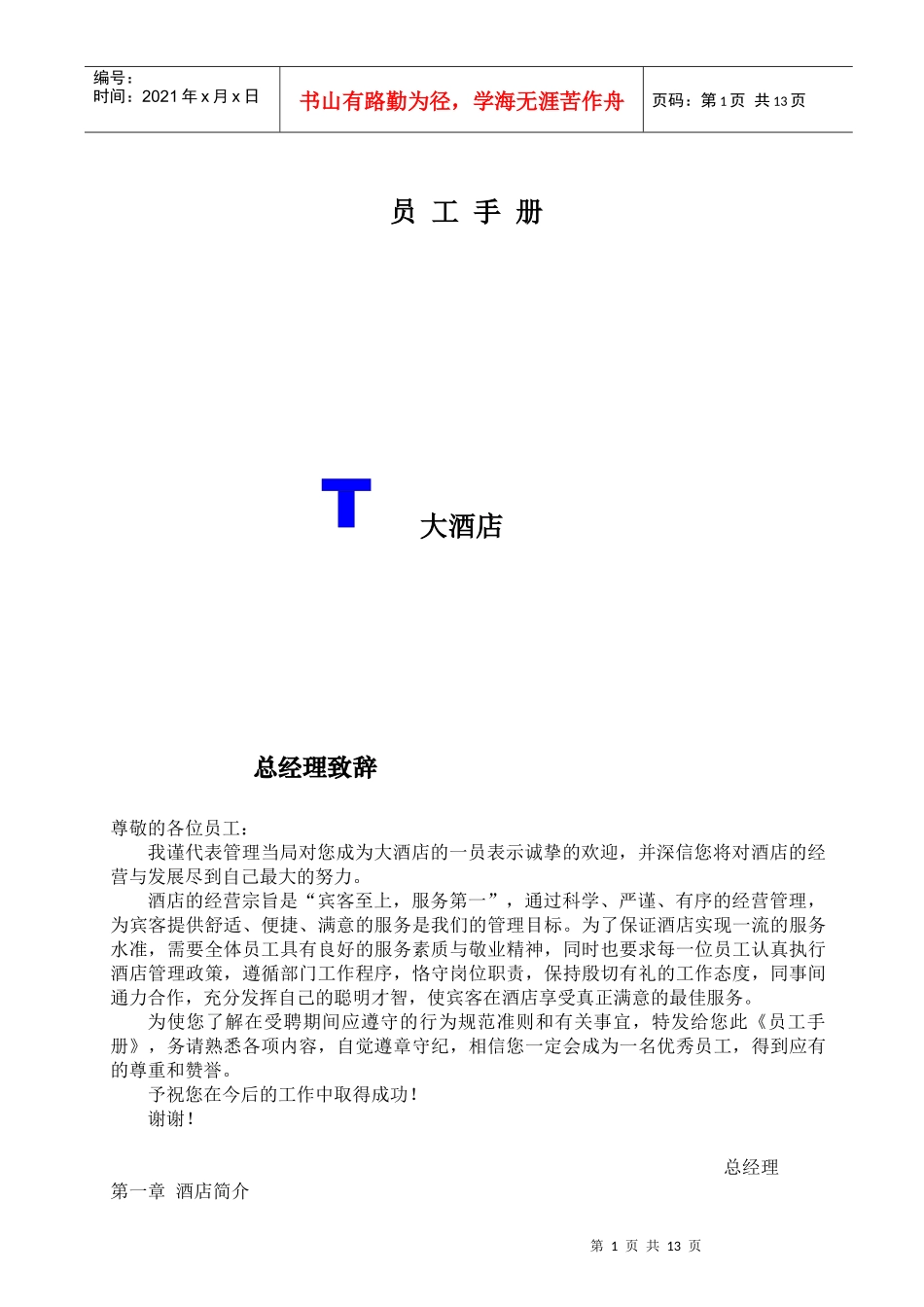 某大酒店员工手册规范_第1页
