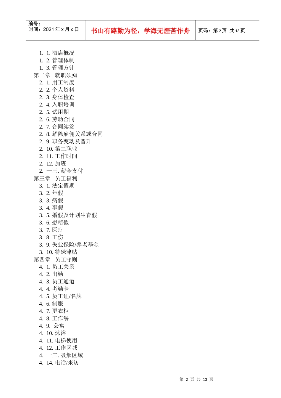 某大酒店员工手册规范_第2页