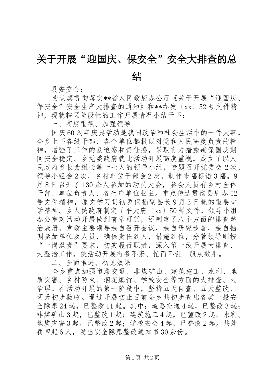 关于开展“迎国庆、保安全”安全大排查的总结_第1页