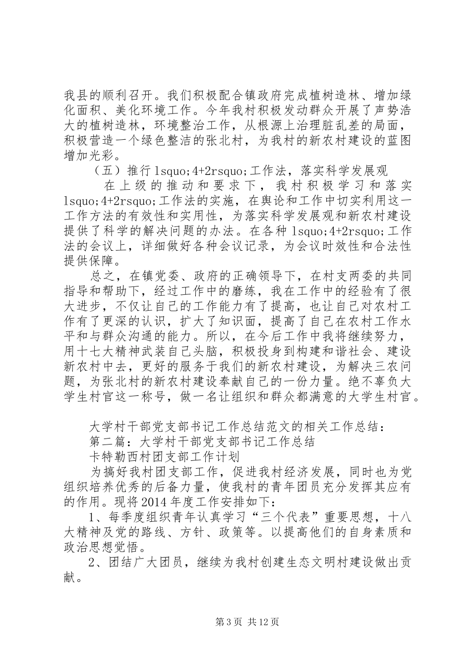 大学村干部党支部书记个人工作总结(精选多篇)_第3页