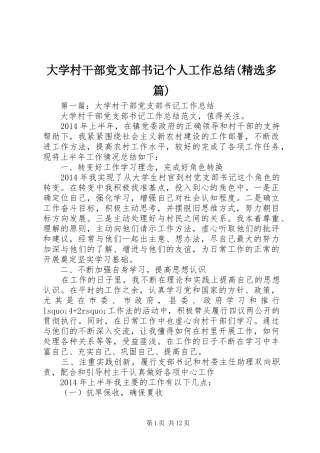 大学村干部党支部书记个人工作总结(精选多篇)