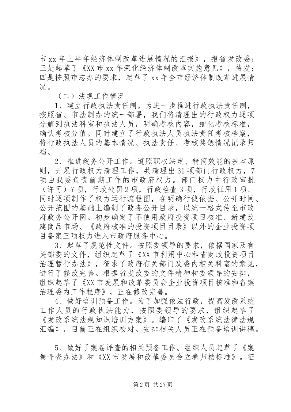发改委办公室主任个人工作总结[5篇]_第2页