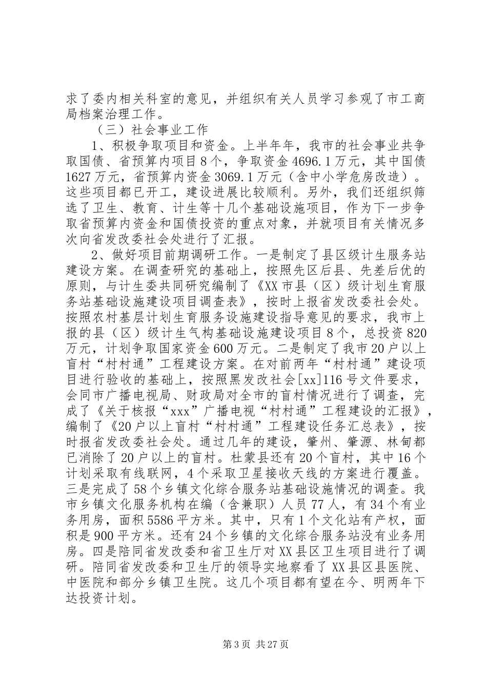 发改委办公室主任个人工作总结[5篇]_第3页