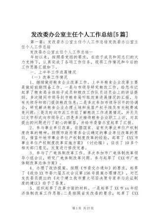 发改委办公室主任个人工作总结[5篇]