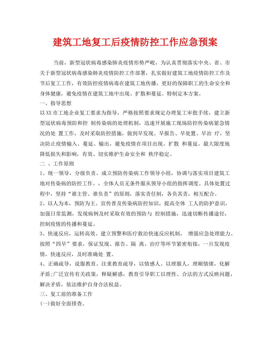 《安全管理应急预案》之建筑工地复工后疫情防控工作应急预案 _第1页