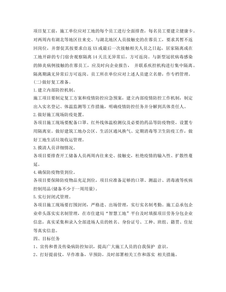 《安全管理应急预案》之建筑工地复工后疫情防控工作应急预案 _第2页