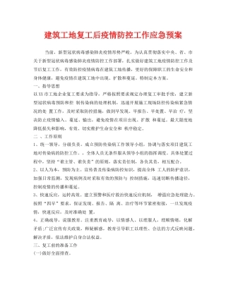 《安全管理应急预案》之建筑工地复工后疫情防控工作应急预案 