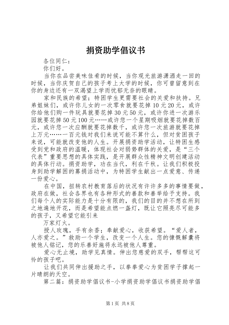 捐资助学倡议书范文(9)_第1页