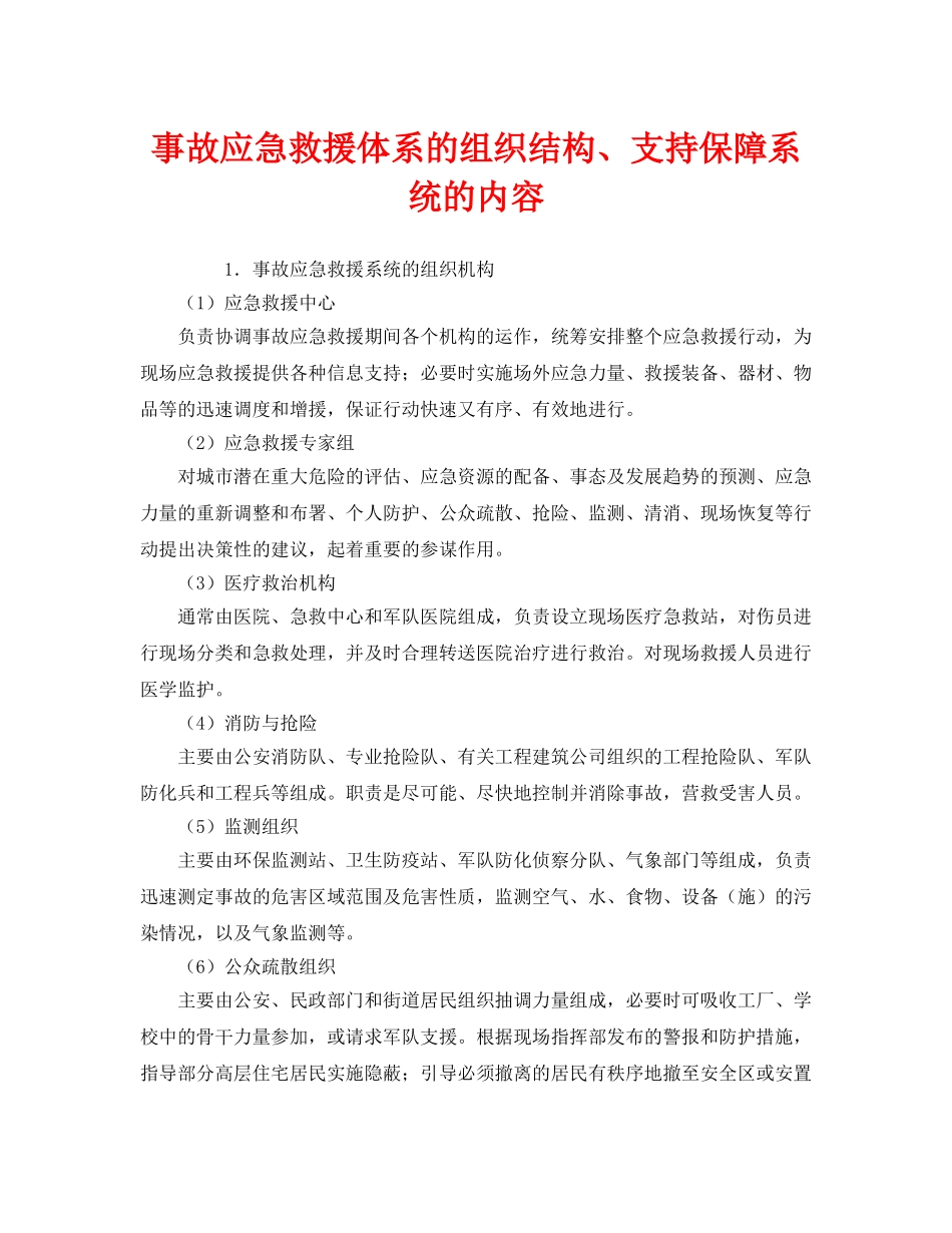 《安全管理应急预案》之事故应急救援体系的组织结构、支持保障系统的内容 _第1页