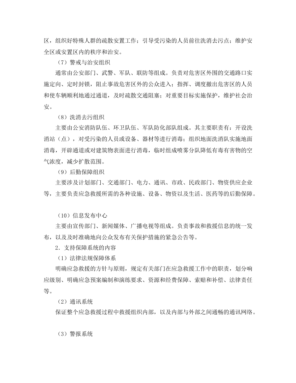 《安全管理应急预案》之事故应急救援体系的组织结构、支持保障系统的内容 _第2页