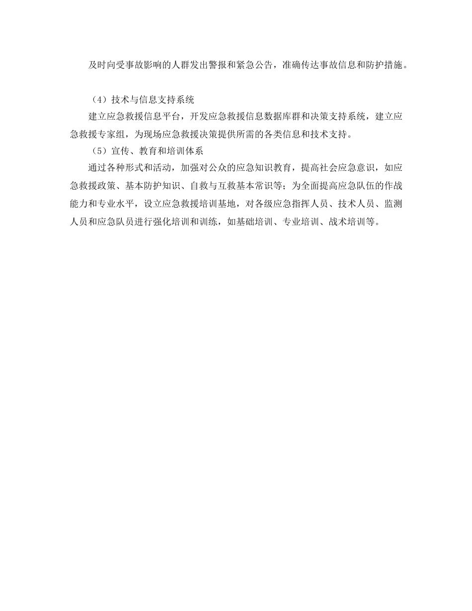《安全管理应急预案》之事故应急救援体系的组织结构、支持保障系统的内容 _第3页
