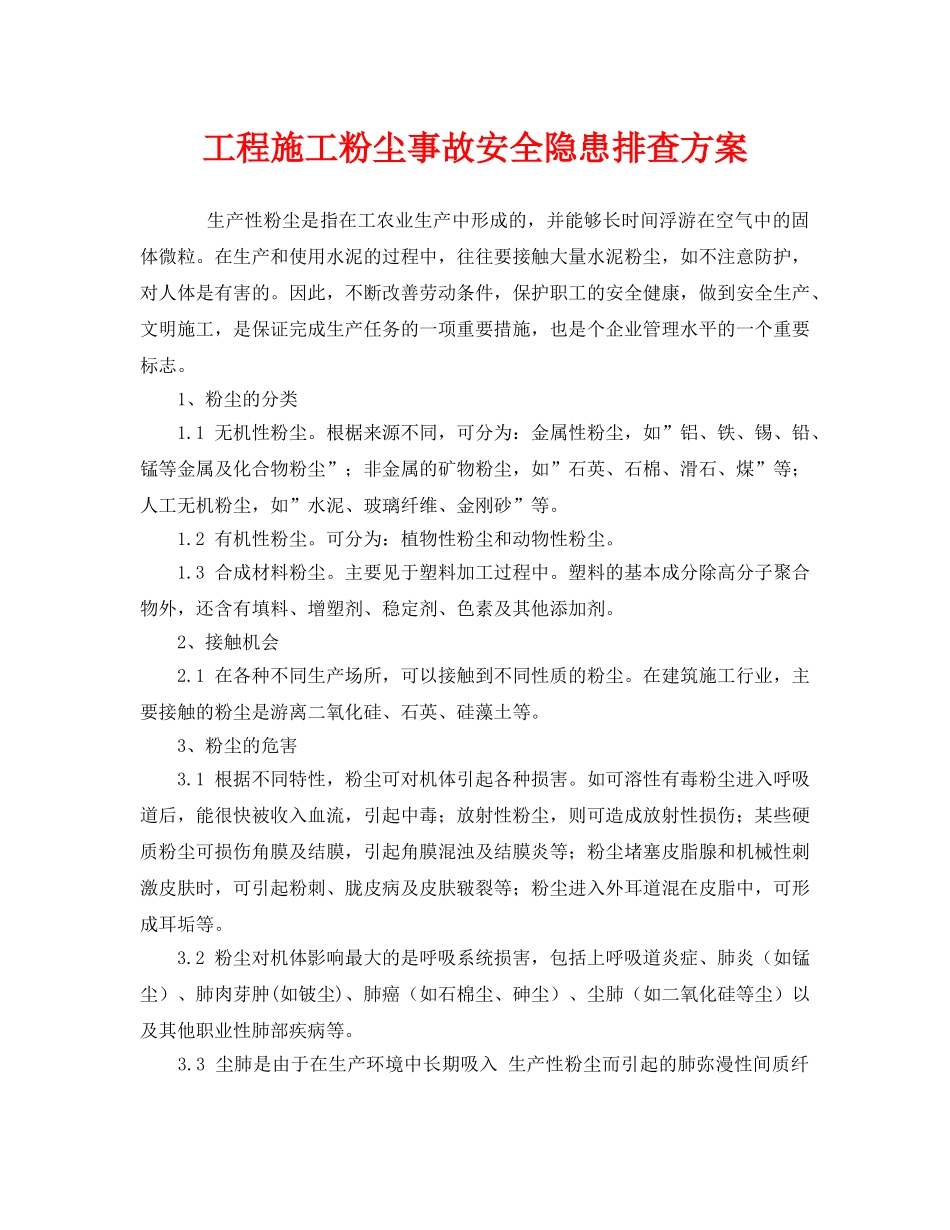 《安全管理职业卫生》之工程施工粉尘事故安全隐患排查方案 _第1页