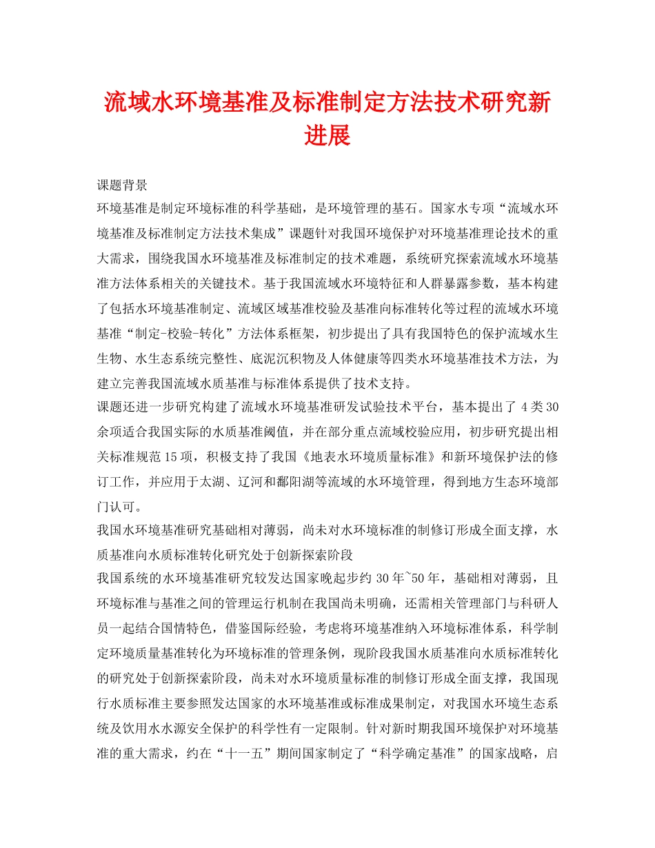 《安全环境-环保技术》之流域水环境基准及标准制定方法技术研究新进展 _第1页