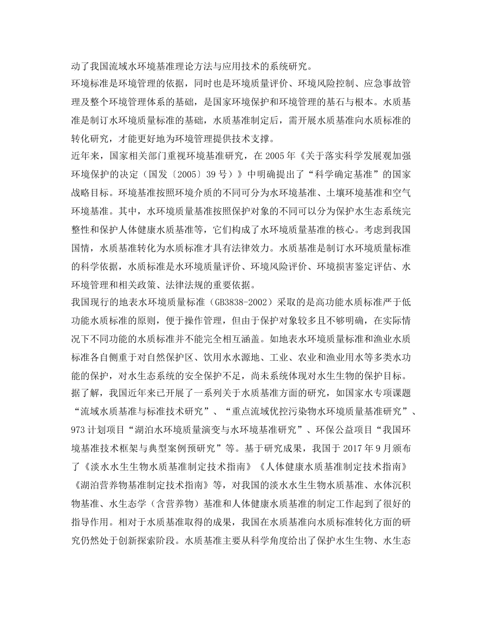 《安全环境-环保技术》之流域水环境基准及标准制定方法技术研究新进展 _第2页