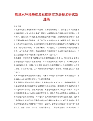 《安全环境-环保技术》之流域水环境基准及标准制定方法技术研究新进展 