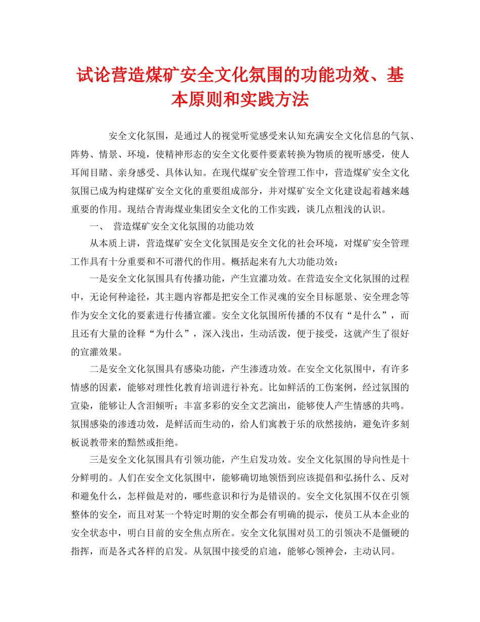 《安全文化》之试论营造煤矿安全文化氛围的功能功效、基本原则和实践方法 _第1页
