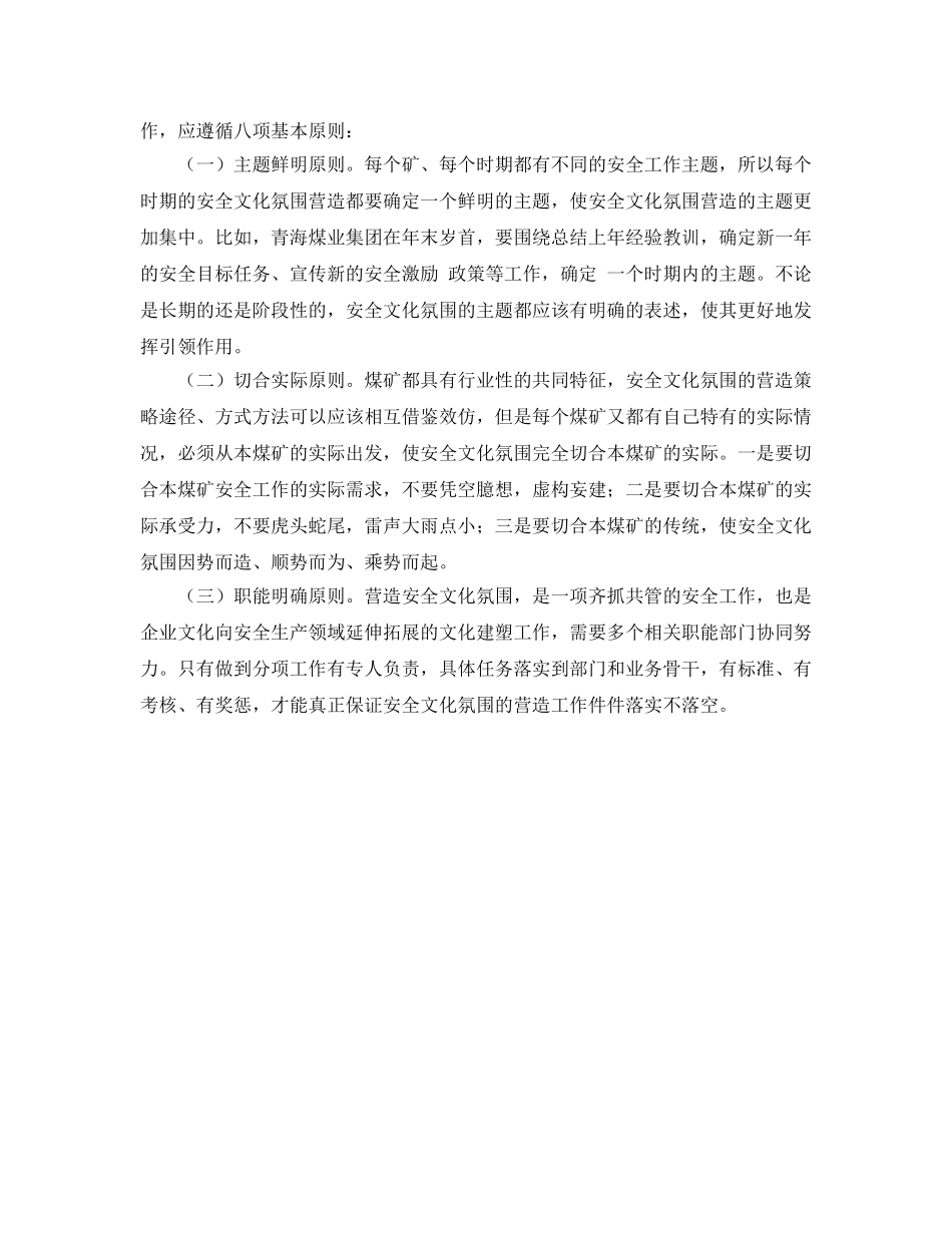 《安全文化》之试论营造煤矿安全文化氛围的功能功效、基本原则和实践方法 _第3页
