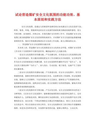 《安全文化》之试论营造煤矿安全文化氛围的功能功效、基本原则和实践方法 
