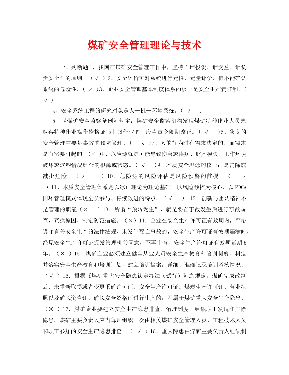 《安全教育》之煤矿安全管理理论与技术 _第1页