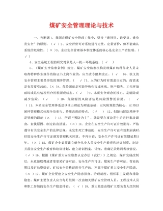 《安全教育》之煤矿安全管理理论与技术 