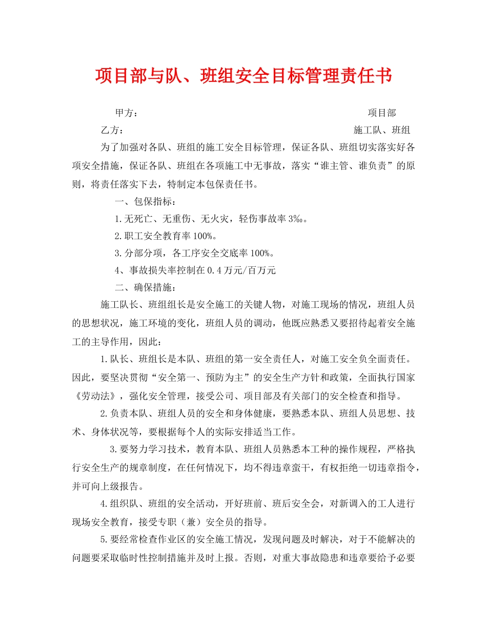 《安全管理文档》之项目部与队、班组安全目标管理责任书 _第1页