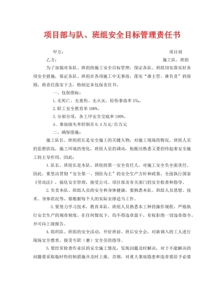 《安全管理文档》之项目部与队、班组安全目标管理责任书 