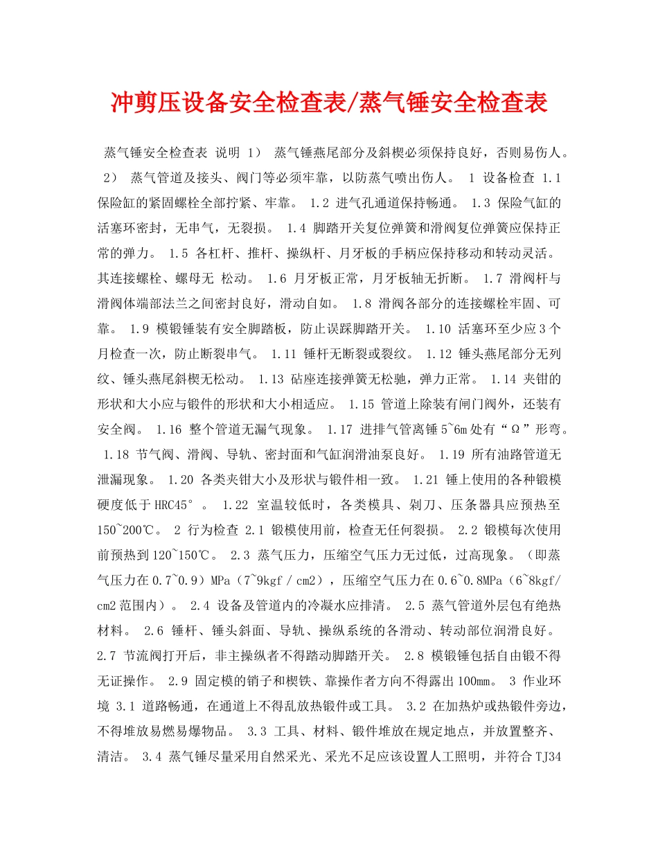 《安全管理资料》之冲剪压设备安全检查表-蒸气锤安全检查表 _第1页