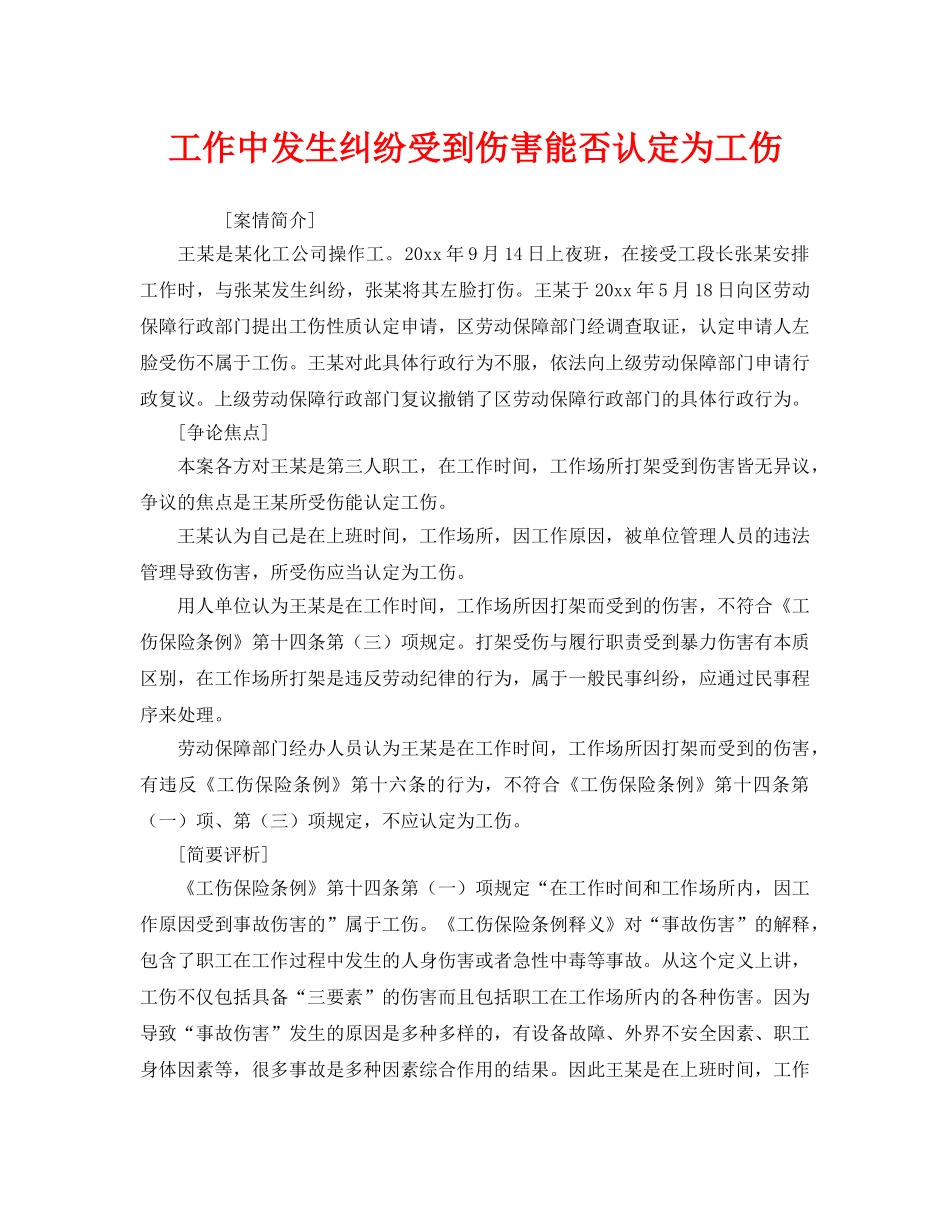 《工伤保险》之工作中发生纠纷受到伤害能否认定为工伤 _第1页
