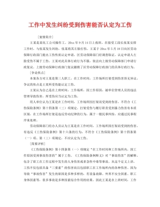 《工伤保险》之工作中发生纠纷受到伤害能否认定为工伤 