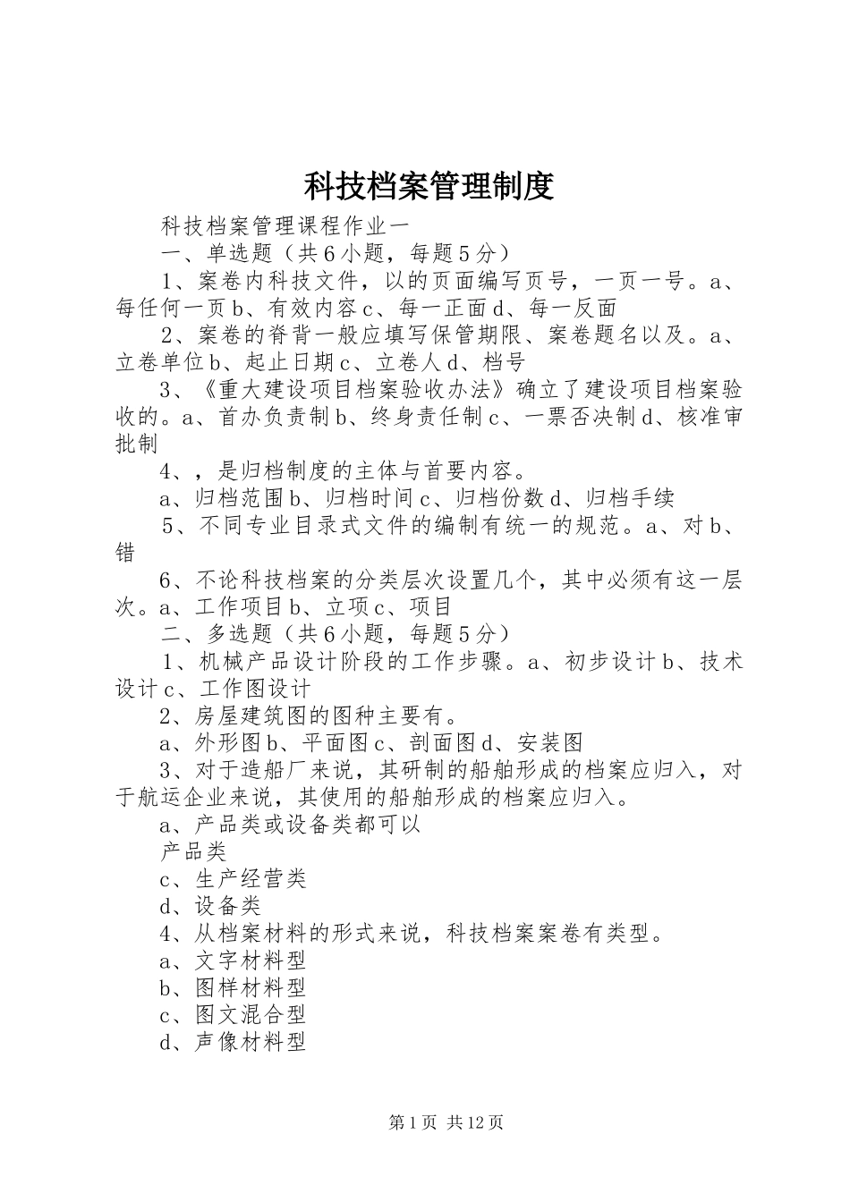 科技档案管理规章制度细则_第1页