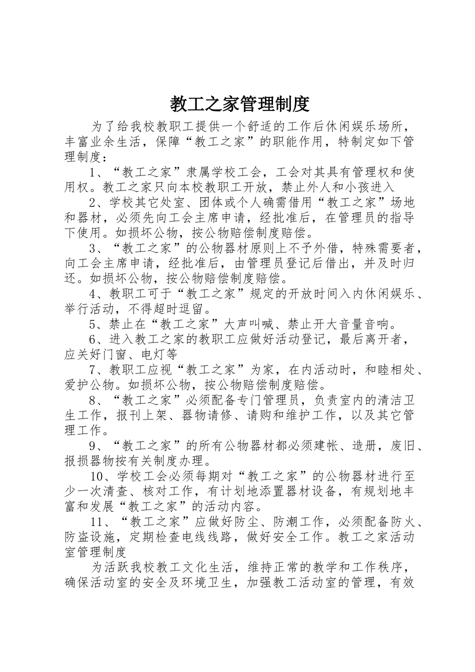 教工之家管理规章制度 _第1页