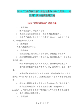 2024“万圣节狂欢夜”活动方案与2024“庆五一、迎五四”演讲比赛致辞汇编