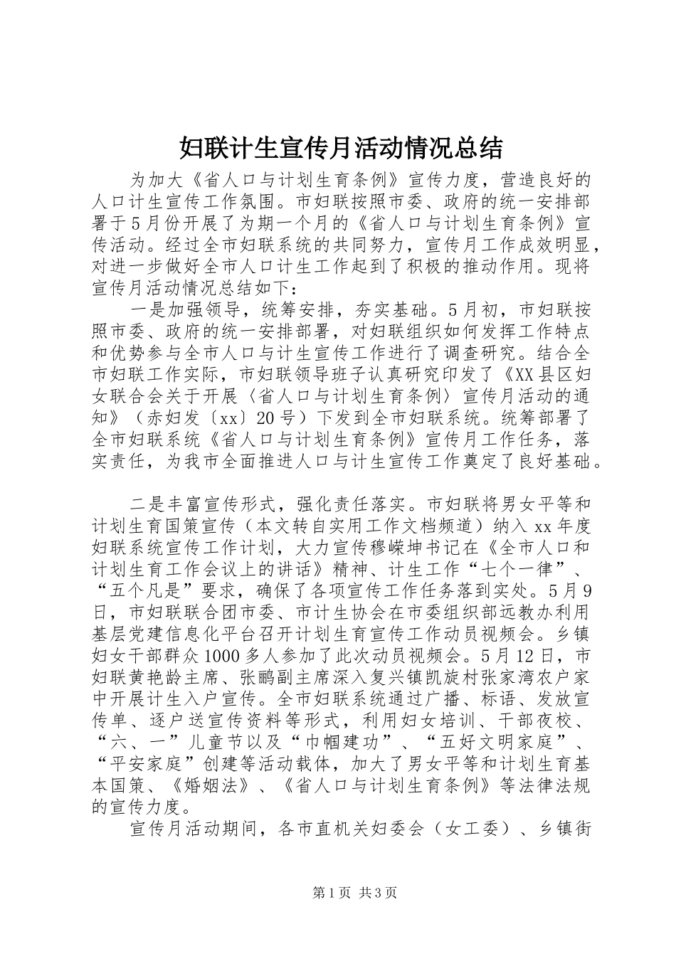 妇联计生宣传月活动情况总结_第1页