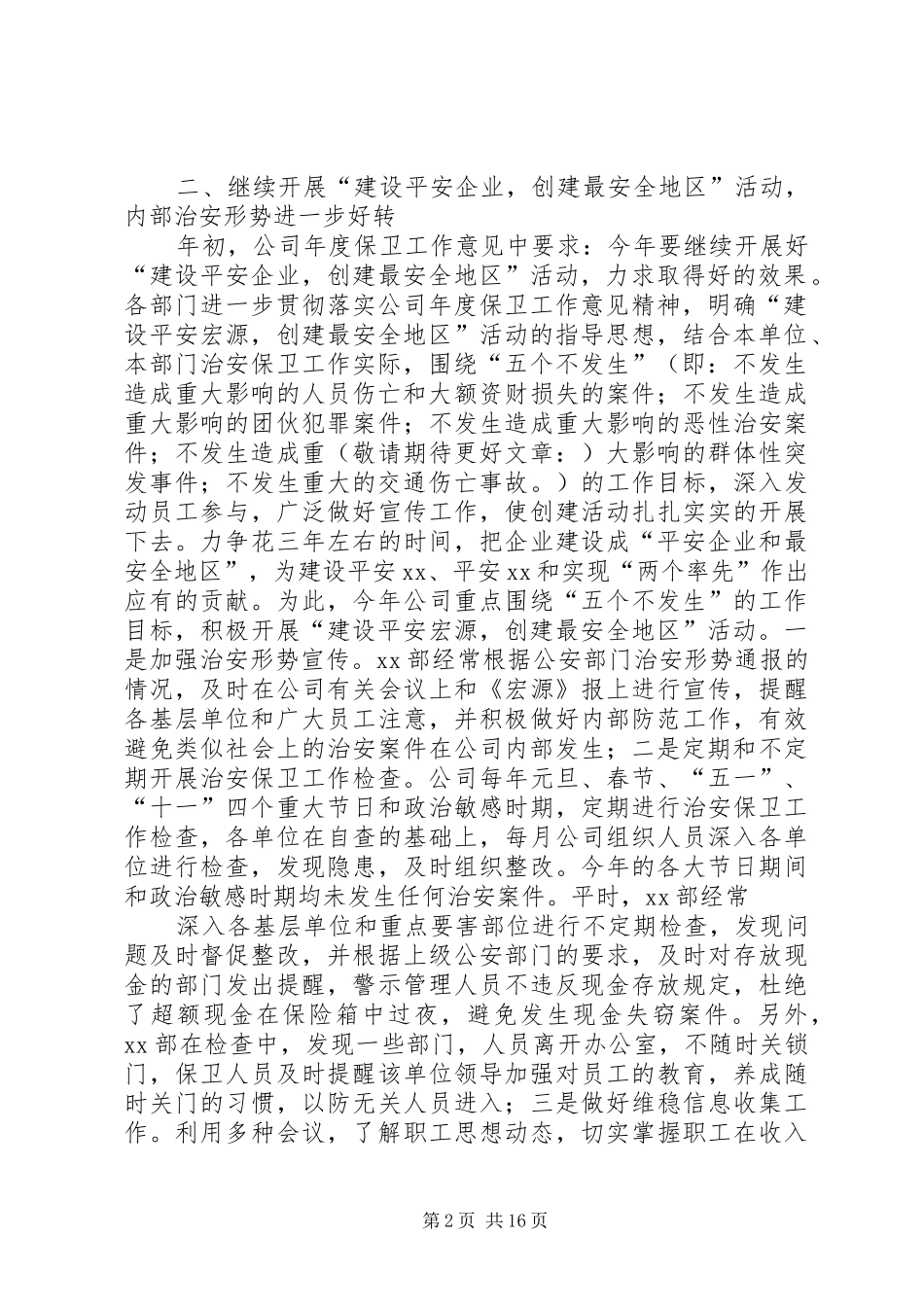 创建平安企业工作总结(精选多篇)_第2页