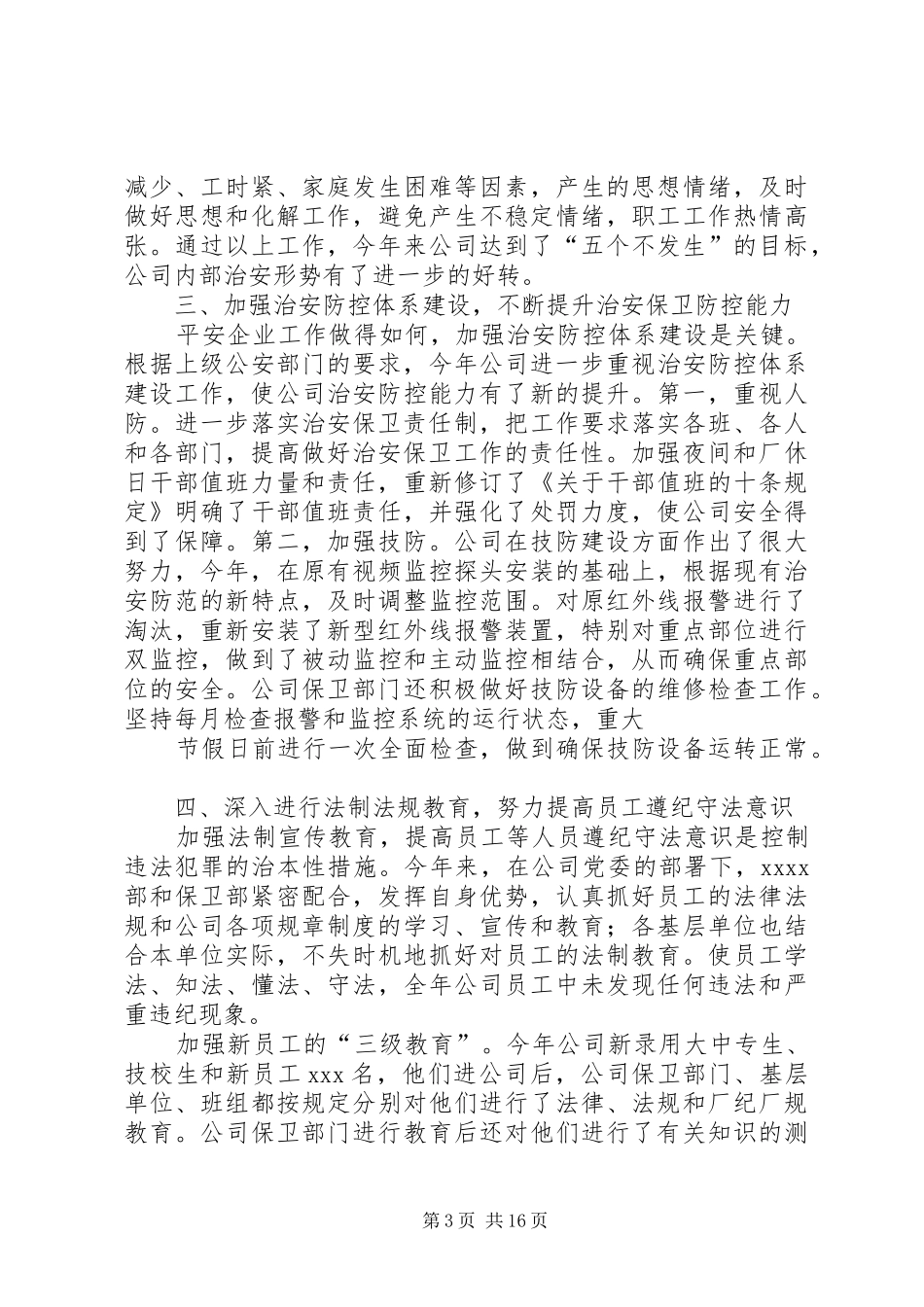 创建平安企业工作总结(精选多篇)_第3页