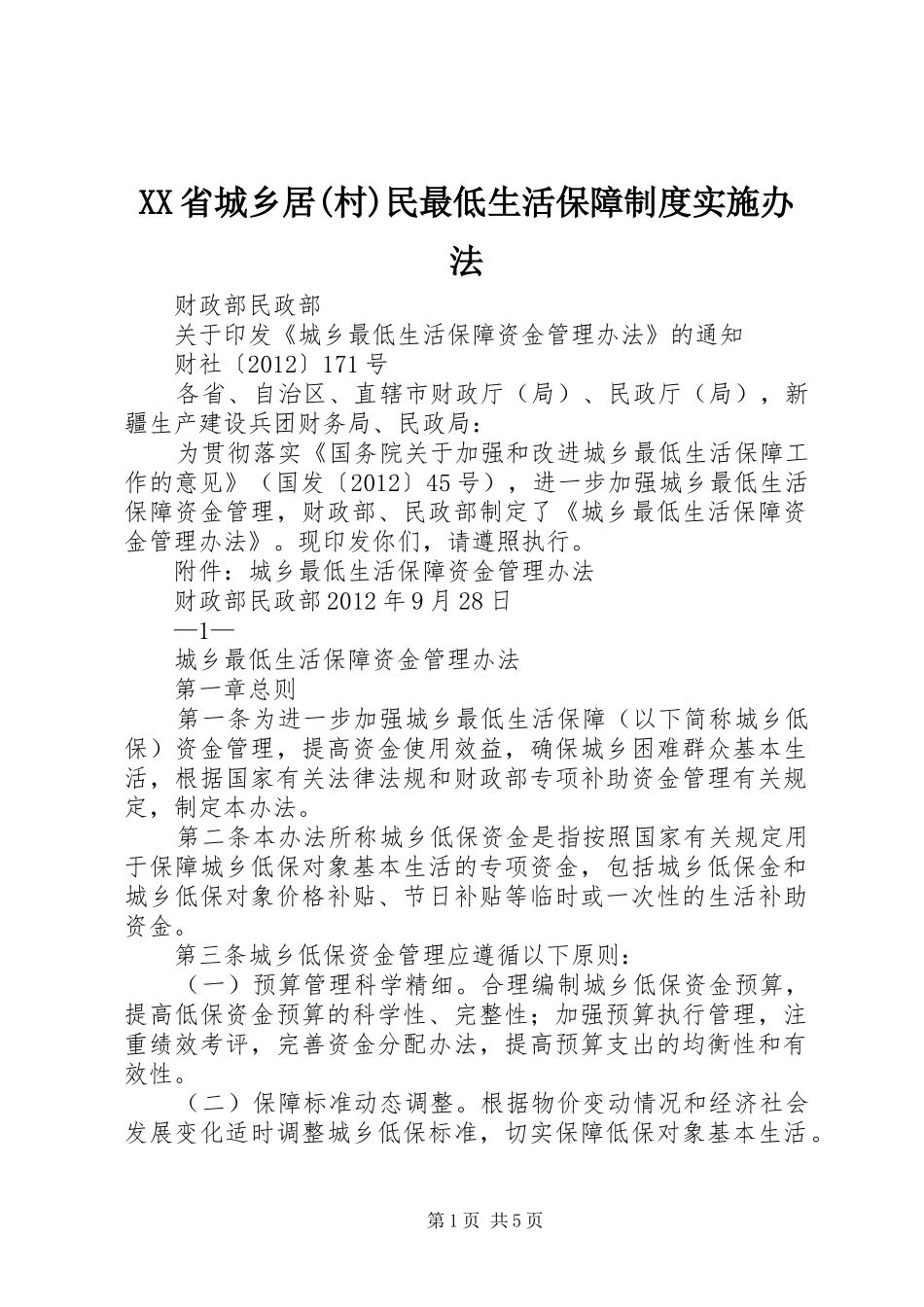 省城乡居(村)民最低生活保障规章制度实施办法 _第1页