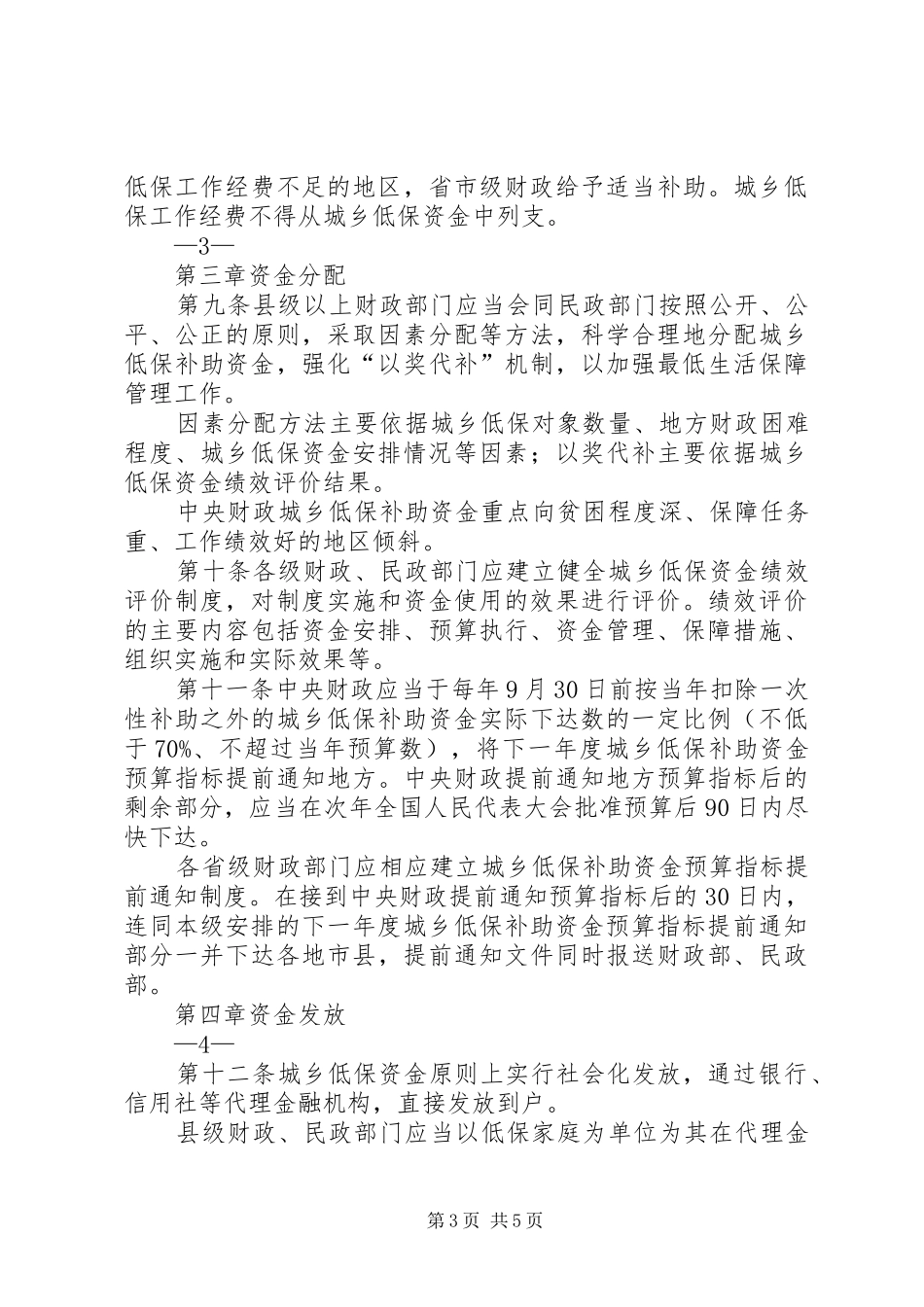 省城乡居(村)民最低生活保障规章制度实施办法 _第3页
