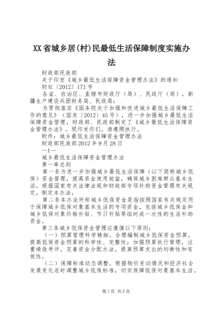 省城乡居(村)民最低生活保障规章制度实施办法 