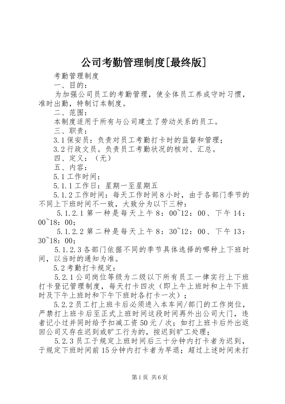 公司考勤管理规章制度[最终版] _第1页