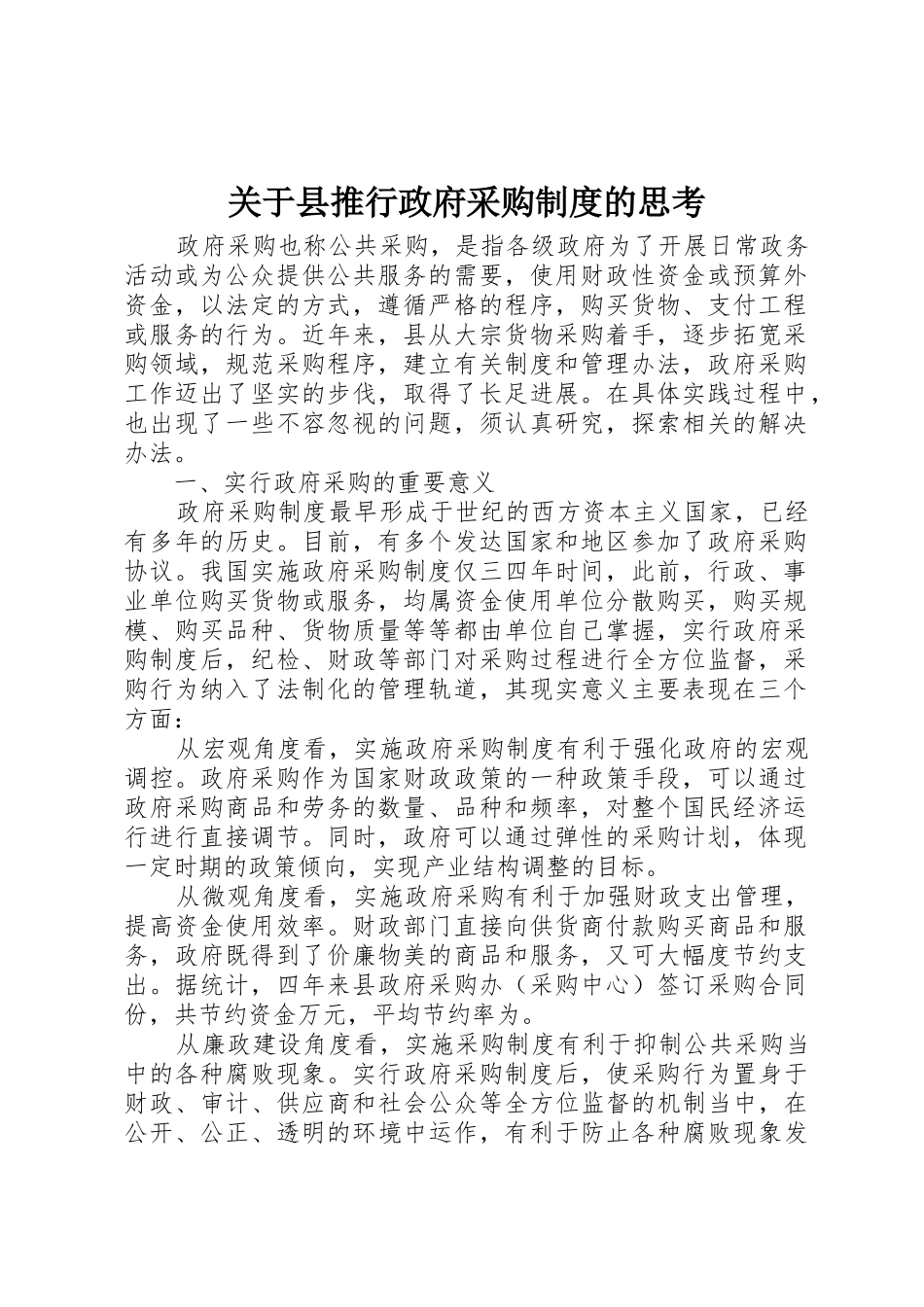 关于县推行政府采购规章制度的思考_第1页